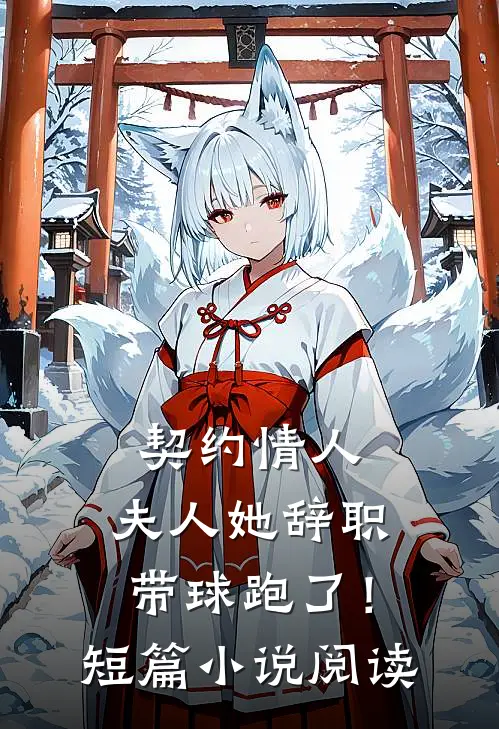 契约情人：夫人她辞职带球跑了！短篇小说阅读