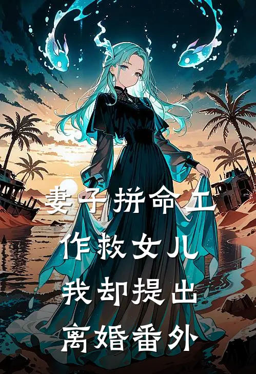 妻子拼命工作救女儿,我却提出离婚番外