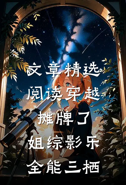 文章精选阅读穿越：摊牌了，姐综影乐全能三栖