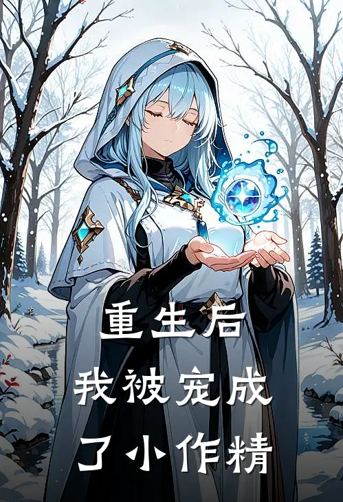 重生后,我被宠成了小作精免费阅读