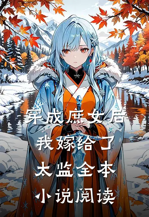 穿成庶女后，我嫁给了太监全本小说阅读