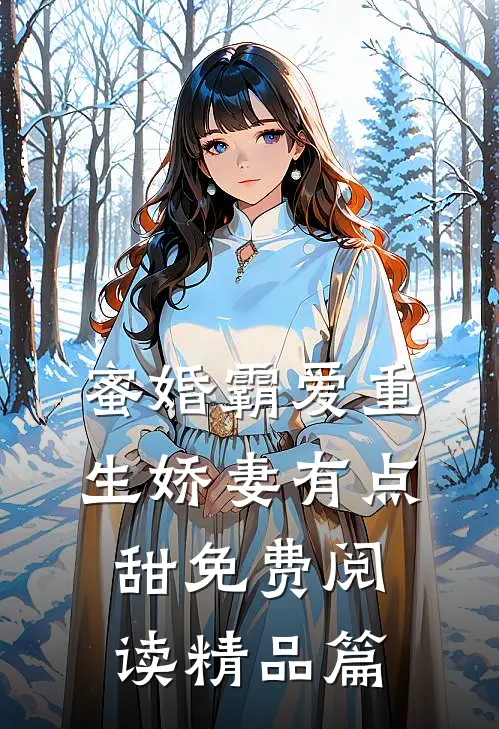 蜜婚霸爱重生娇妻有点甜免费阅读精品篇