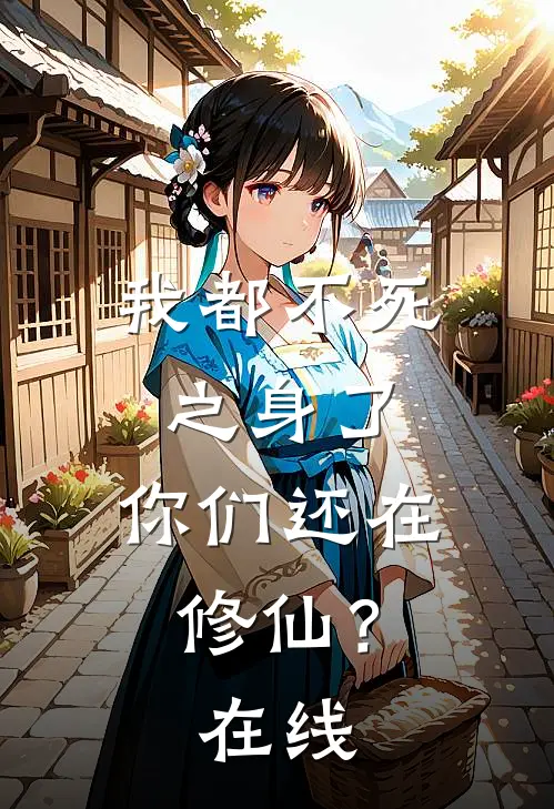 我都不死之身了,你们还在修仙?在线看
