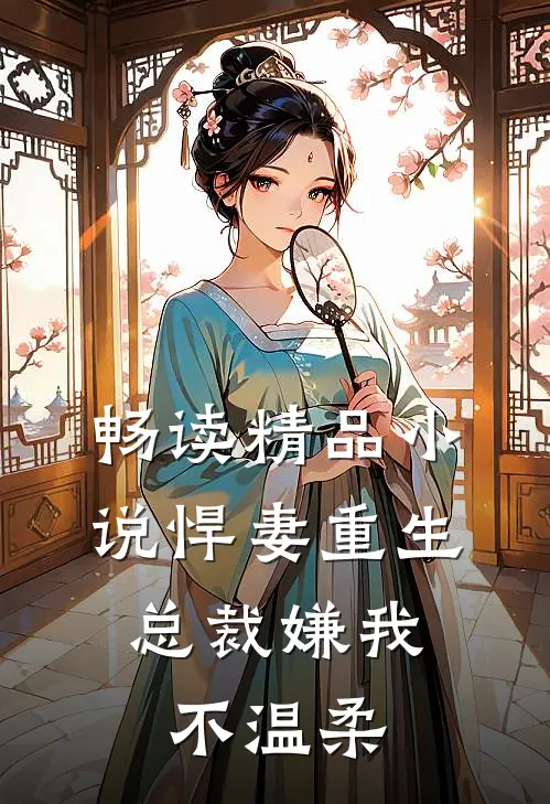 畅读精品悍妻重生总裁嫌我不温柔
