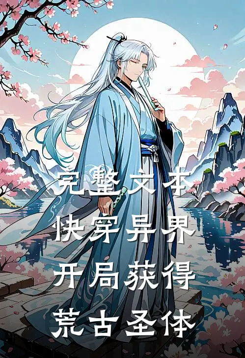 完整文本快穿异界：开局获得荒古圣体