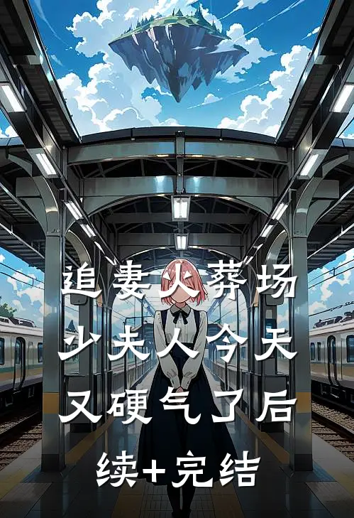 追妻火葬场：少夫人今天又硬气了后续+完结