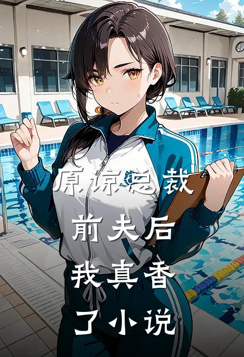 原谅总裁前夫后,我真香了