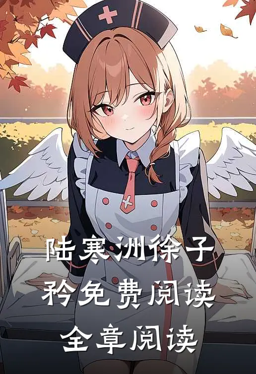 陆寒洲徐子矜免费阅读全章阅读