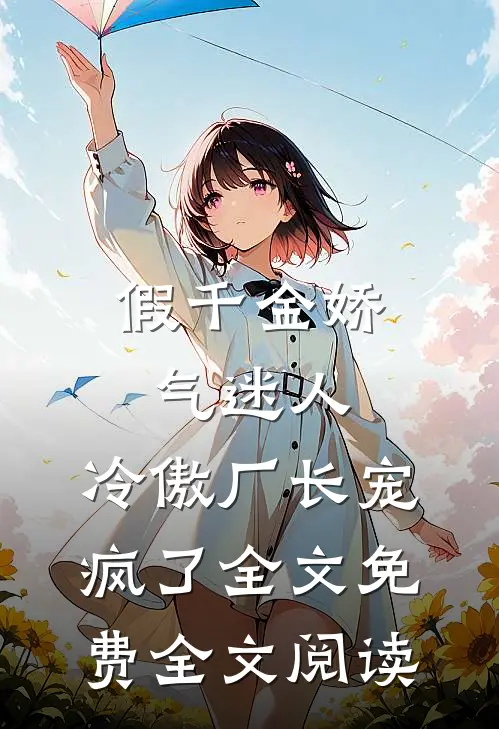 假千金娇气迷人,冷傲厂长宠疯了全文免费全文阅读