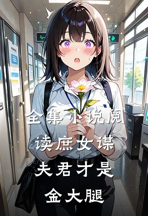 全集小说阅读庶女谋：夫君才是金大腿