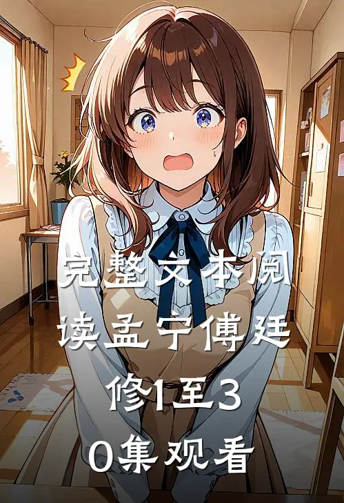 完整文本阅读孟宁傅廷修1至30集观看