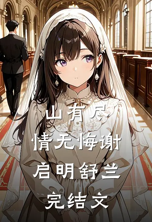 山有尽，情无悔谢启明舒兰完结文