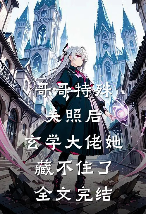 哥哥特殊关照后，玄学大佬她藏不住了全文完结