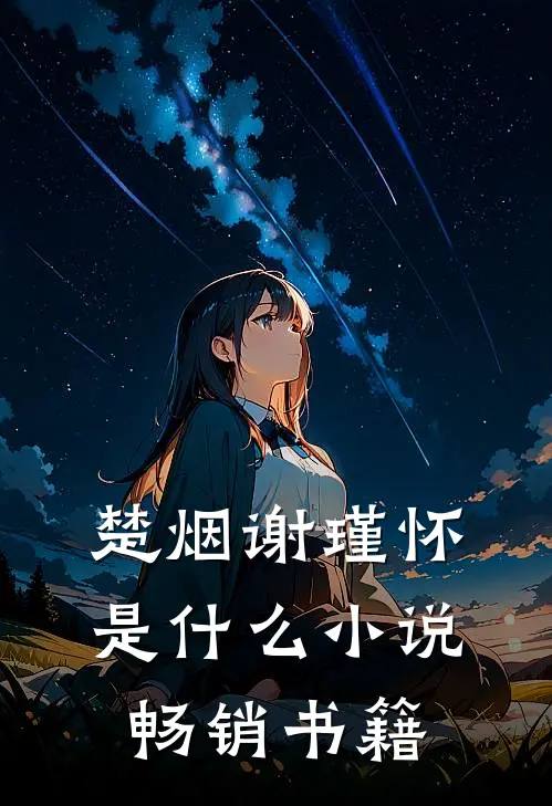 楚烟谢瑾怀是什么小说畅销书籍