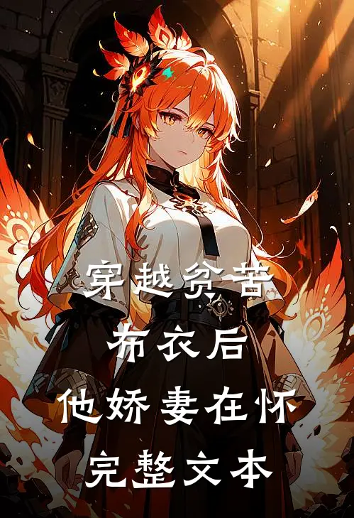 穿越贫苦布衣后,他娇妻在怀完整文本免费阅读