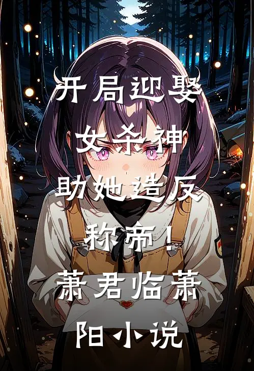 开局迎娶女杀神，助她造反称帝！萧君临萧阳小说