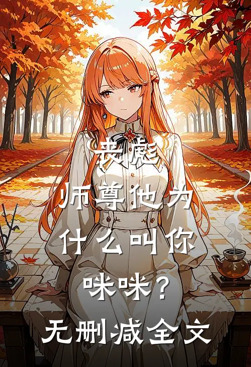 丧彪,师尊他为叫你咪咪?无删减全文