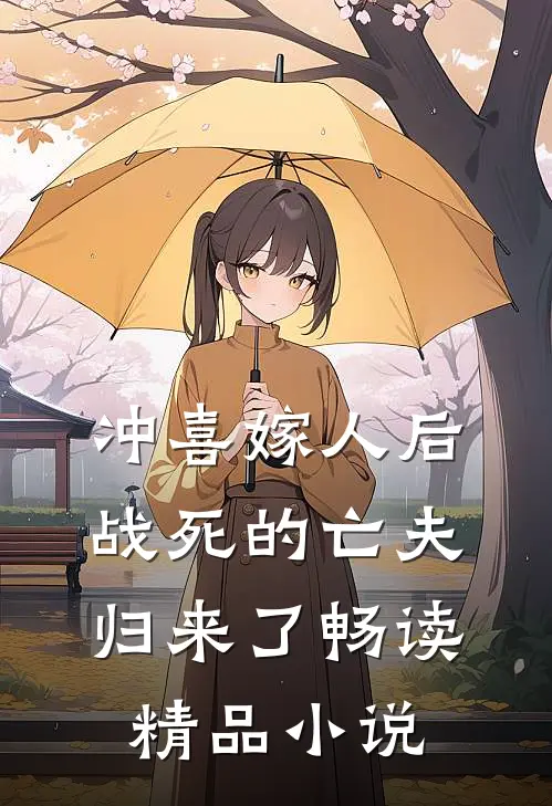 冲喜嫁人后,战死的亡夫归来了畅读精品在线阅读