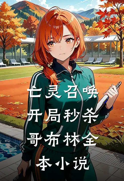亡灵召唤：开局秒杀哥布林全本小说