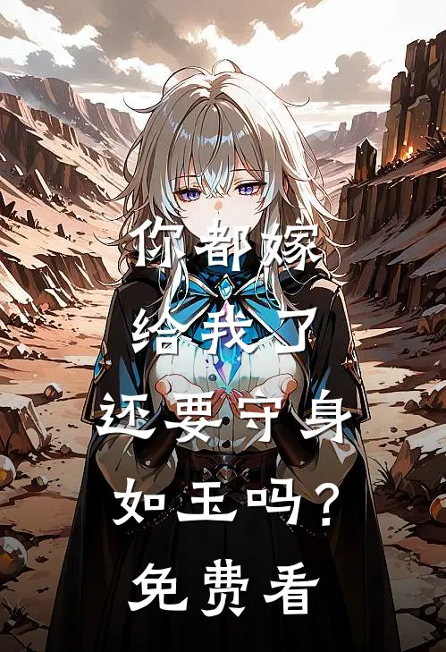 你都嫁给我了，还要守身如玉吗？免费看