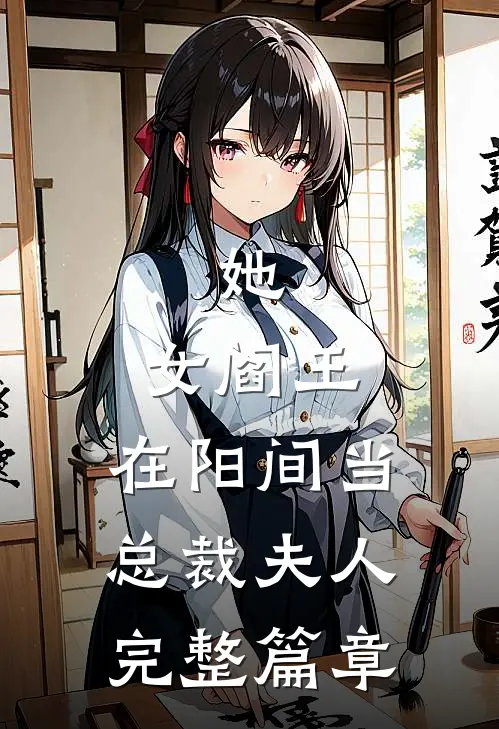 她，女阎王，在阳间当总裁夫人完整篇章