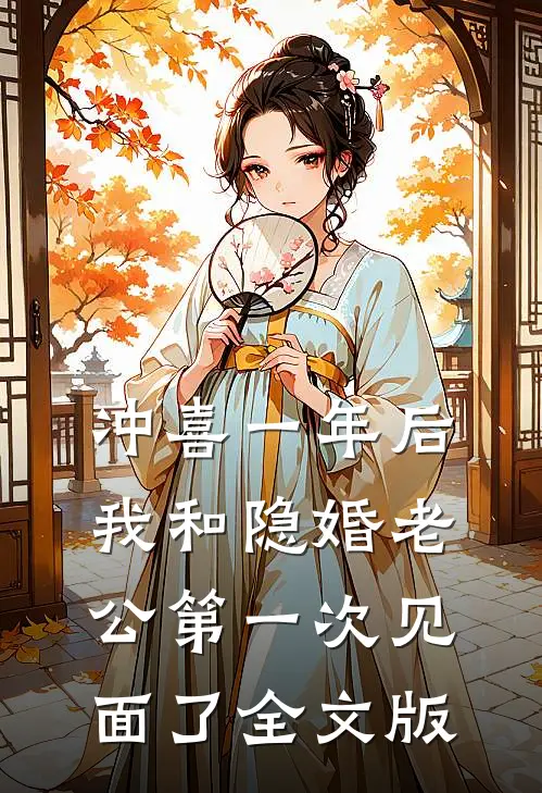 冲喜一年后，我和隐婚老公第一次见面了全文版