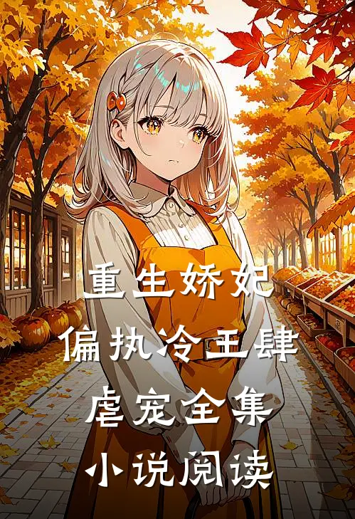 重生娇妃偏执冷王肆虐宠全集阅读免费