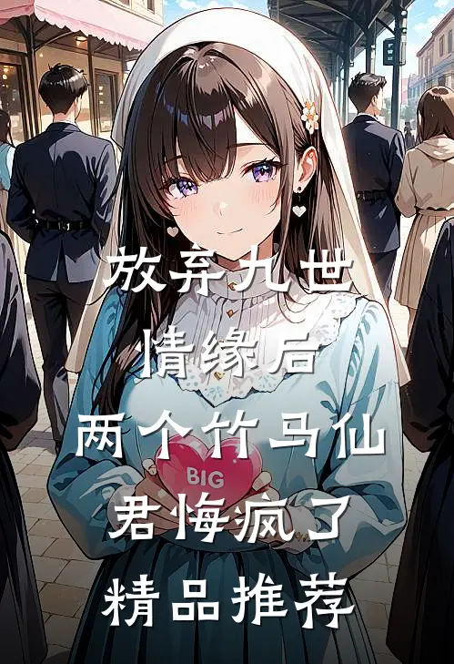 放弃九世情缘后,两个竹马仙君悔疯了精品推荐
