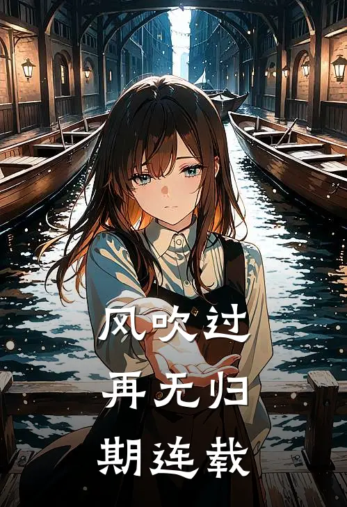 风吹过,再无归期连载