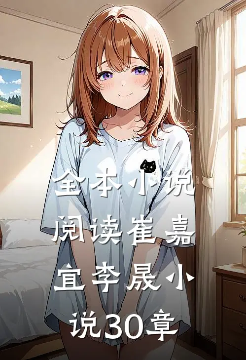全本小说阅读崔嘉宜李晟小说30章
