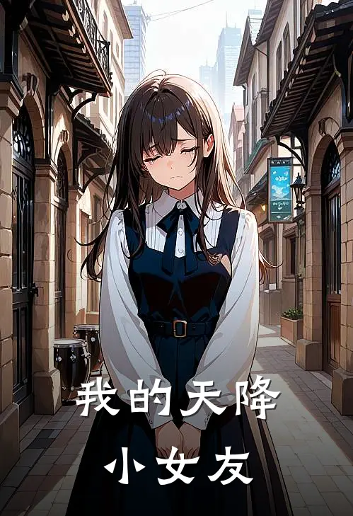 我的天降小女友