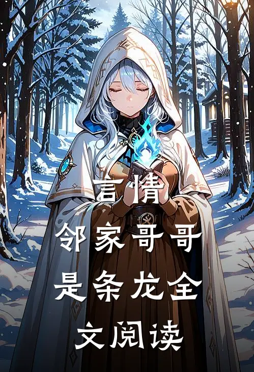 言情邻家哥哥是条龙全文阅读