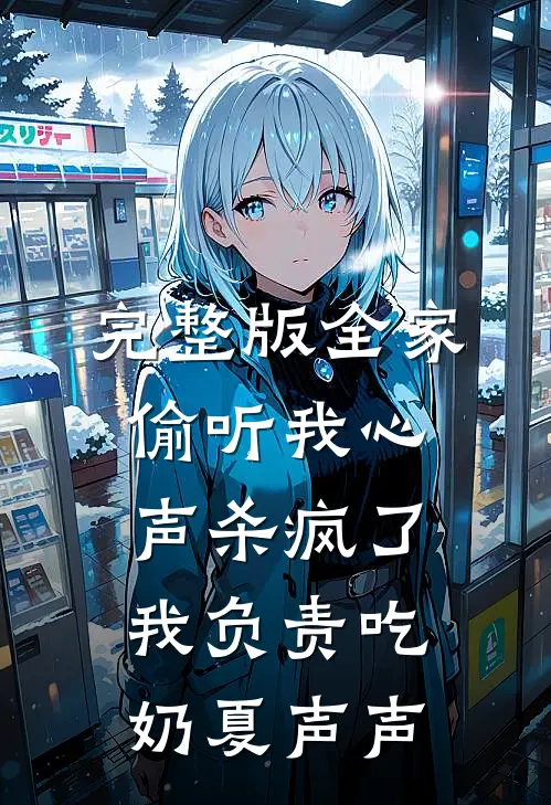 完整版全家偷听我心声杀疯了,我负责吃奶 夏声声