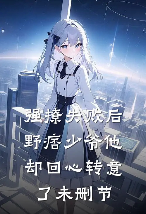 强撩失败后,野痞少爷他却回心转意了未删节在线观看