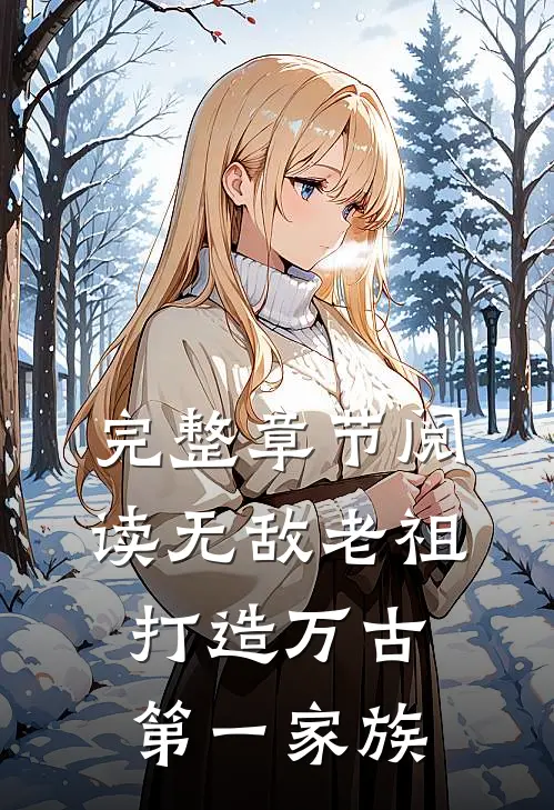 完整章节阅读无敌老祖打造万古第一家族