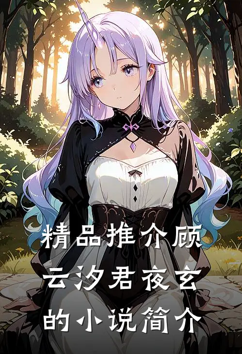 精品推介顾云汐君夜玄的小说简介