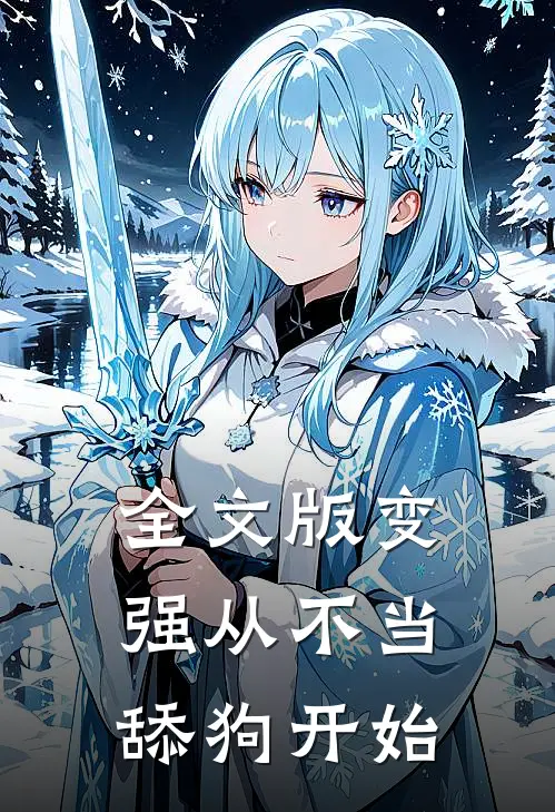 全文版变强从不当舔狗开始免费阅读