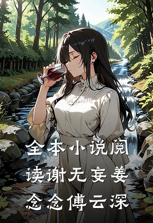 全本小说阅读谢无妄姜念念傅云深