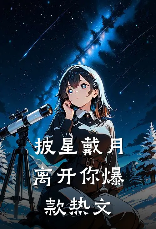 披星戴月离开你爆款热文