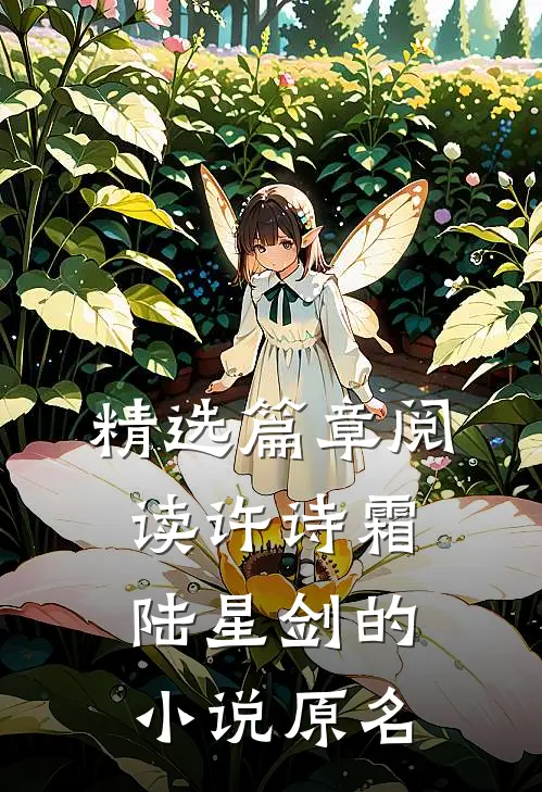 精选篇章阅读许诗霜陆星剑的小说原名