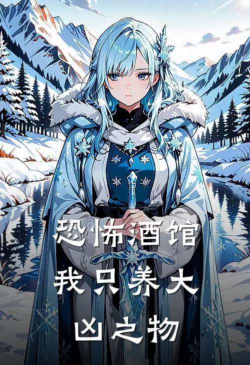 恐怖酒馆我只养大凶之物txt