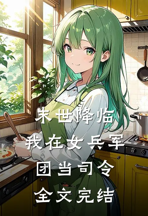 末世降临,我在女兵军团当司令全文完结了吗