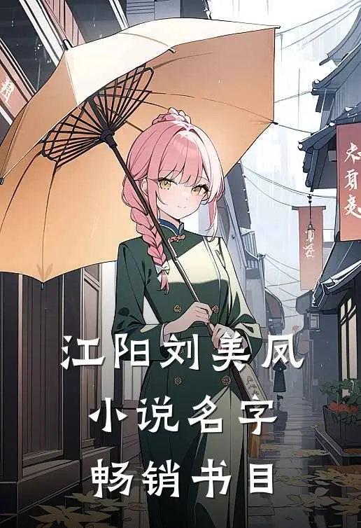 江阳刘美凤小说名字畅销书目