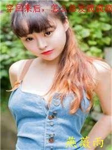 报告夫人，小公爷他又去进修男德了畅销巨著