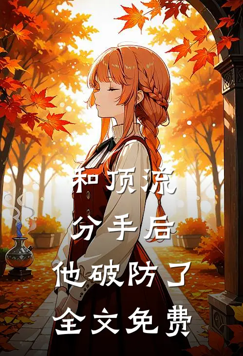 和顶流分手后，他破防了全文免费