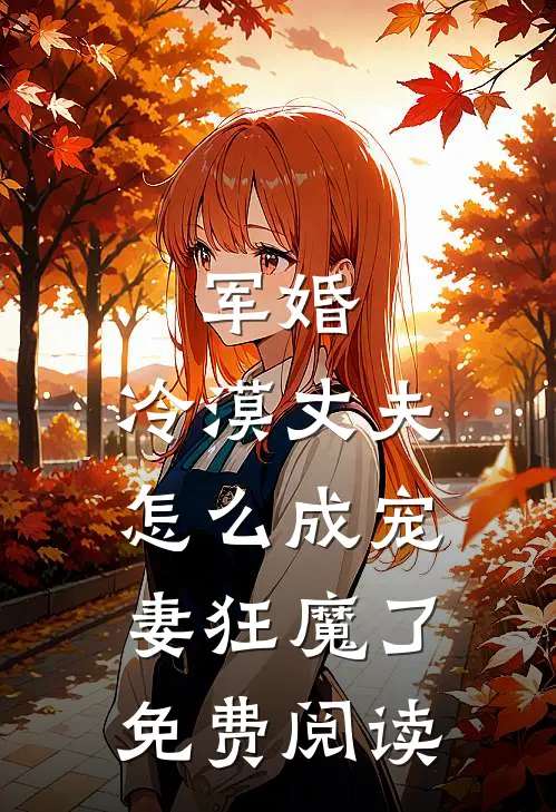 军婚冷漠丈夫怎么成宠妻狂魔了免费阅读全文