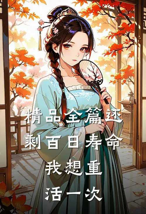 精品全篇还剩百日寿命，我想重活一次