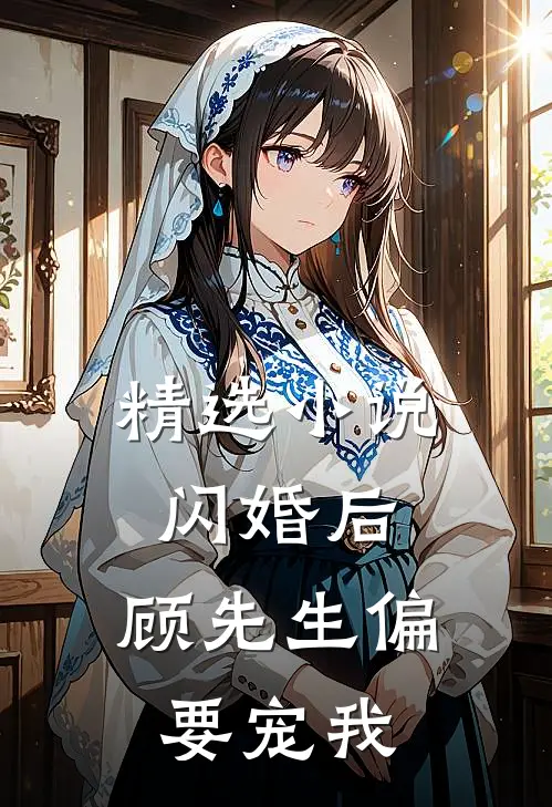 精选闪婚后,顾先生偏要宠我