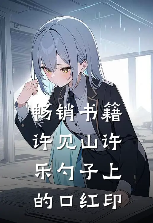 畅销书籍许见山许乐勺子上的口红印