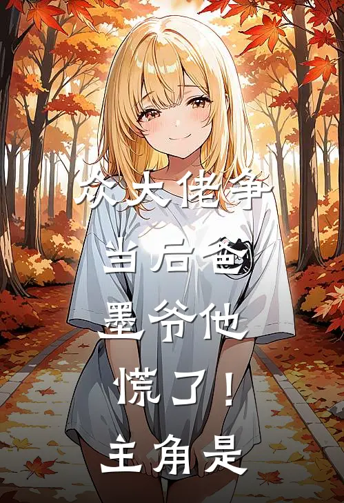 众大佬争当后爸,墨爷他慌了!主角是